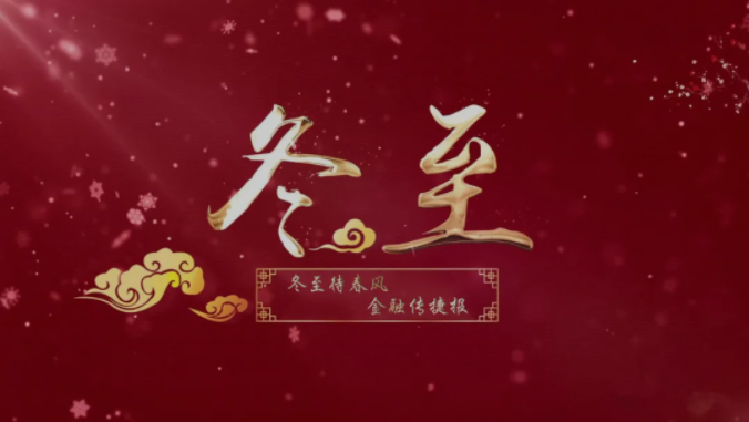 冬至喜讯!至高成功中标招商银行总行集采项目! 冬至喜讯!至高成功中标招商银行总行集采项目!